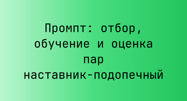 Промпт: отбор, обучение и оценка пар наставник‑подопечный
