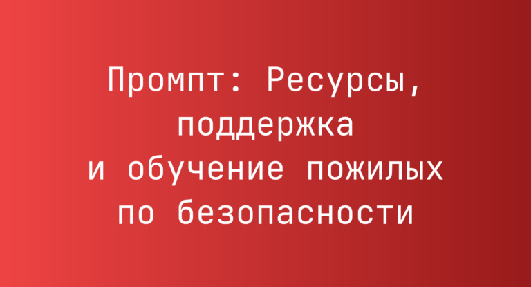 Промпт: Ресурсы, поддержка и обучение пожилых по безопасности