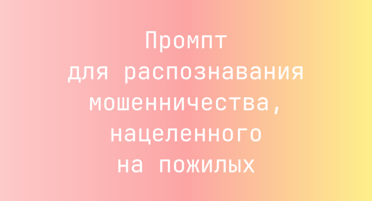 Промпт для распознавания мошенничества, нацеленного на пожилых