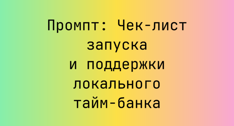 Промпт: Чек-лист запуска и поддержки локального тайм-банка