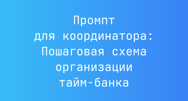 Промпт для координатора: Пошаговая схема организации тайм-банка