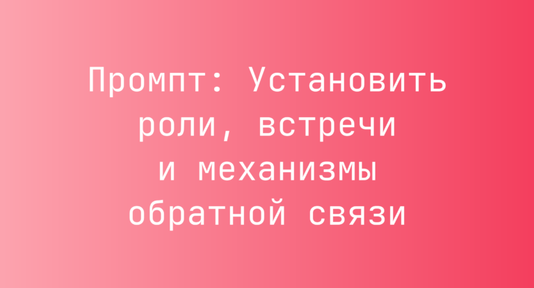 Промпт: Установить роли, встречи и механизмы обратной связи