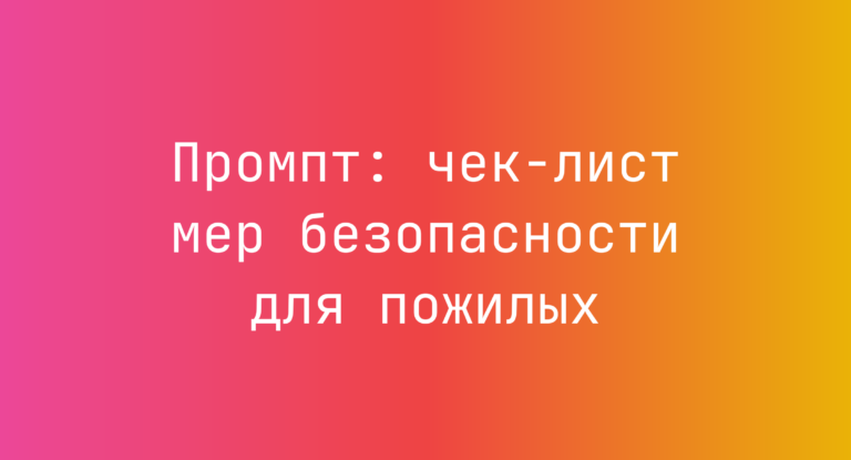 Промпт: чек-лист мер безопасности для пожилых