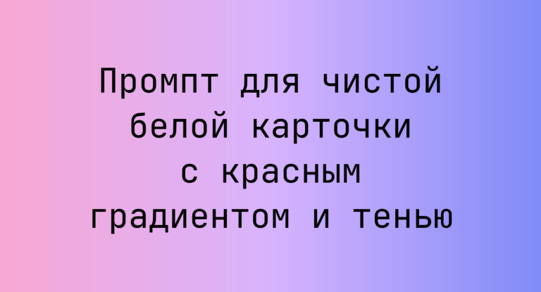 Промпт для чистой белой карточки с красным градиентом и тенью