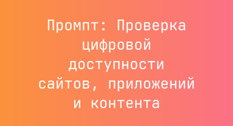 Промпт: Проверка цифровой доступности сайтов, приложений и контента