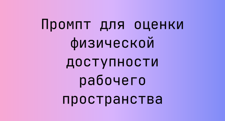 Промпт для оценки физической доступности рабочего пространства