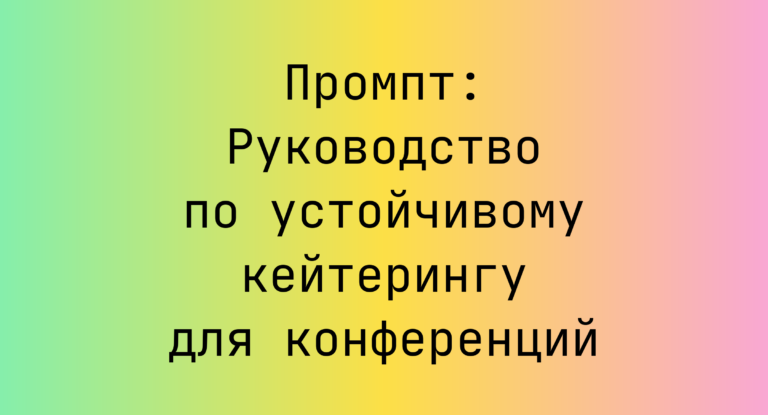 Промпт: Руководство по устойчивому кейтерингу для конференций