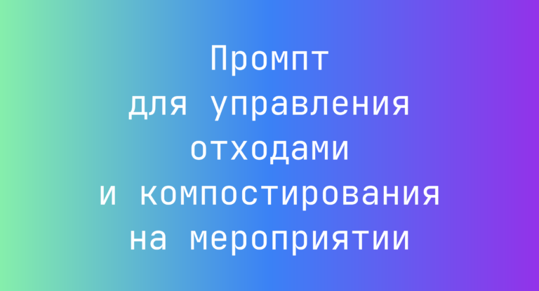 Промпт для управления отходами и компостирования на мероприятии