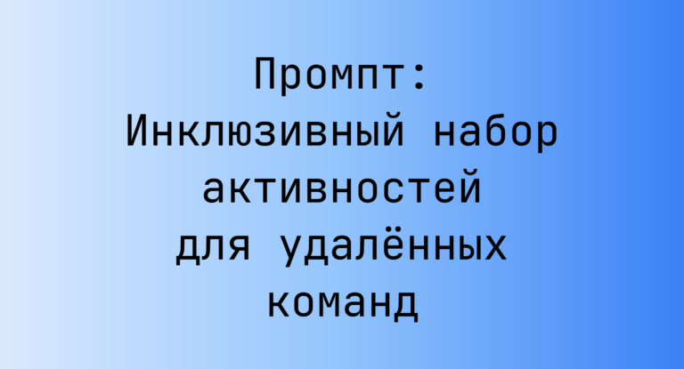 Промпт: Инклюзивный набор активностей для удалённых команд