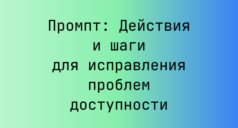 Промпт: Действия и шаги для исправления проблем доступности