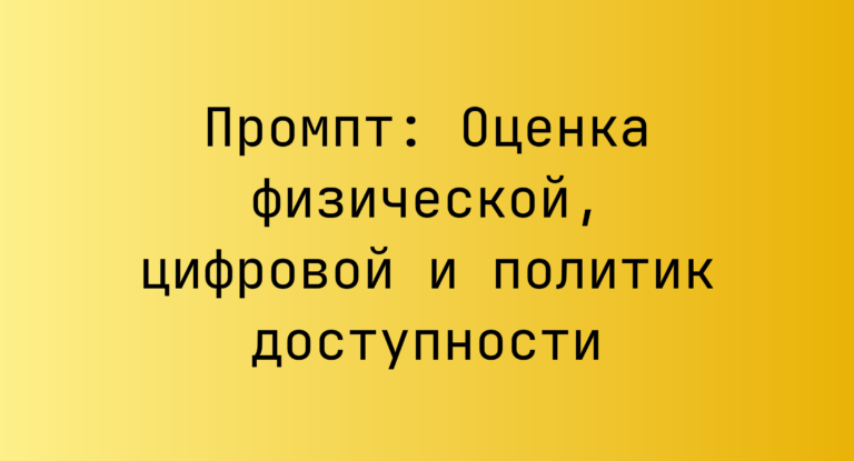 Промпт: Оценка физической, цифровой и политик доступности