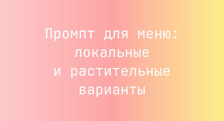 Промпт для меню: локальные и растительные варианты