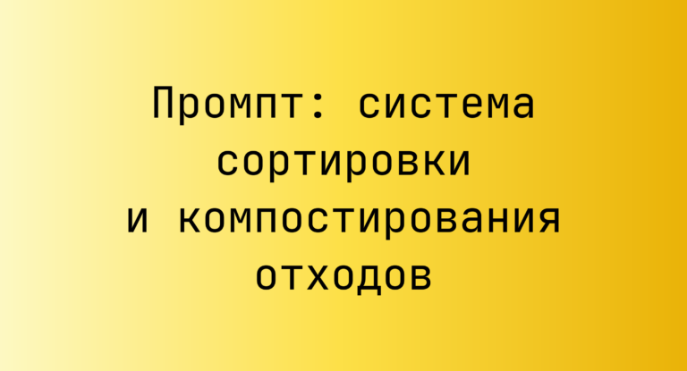Промпт: система сортировки и компостирования отходов