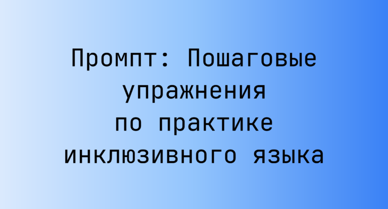 Промпт: Пошаговые упражнения по практике инклюзивного языка