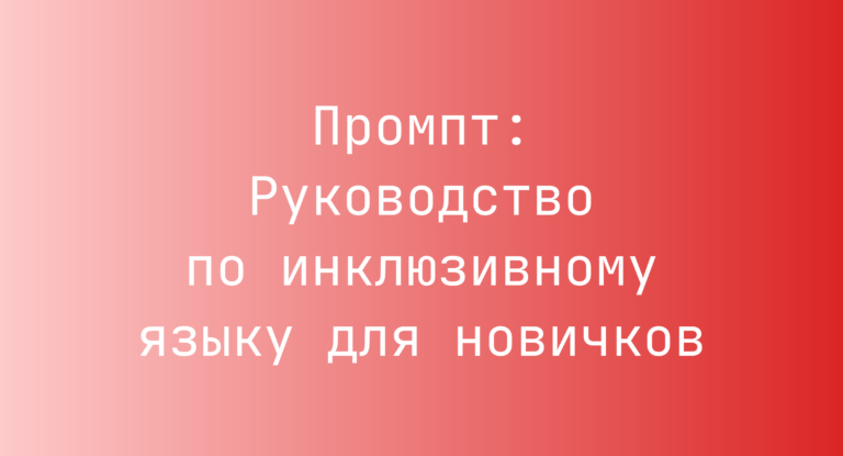 Промпт: Руководство по инклюзивному языку для новичков