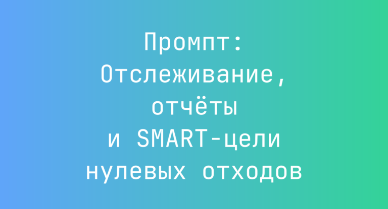 Промпт: Отслеживание, отчёты и SMART-цели нулевых отходов
