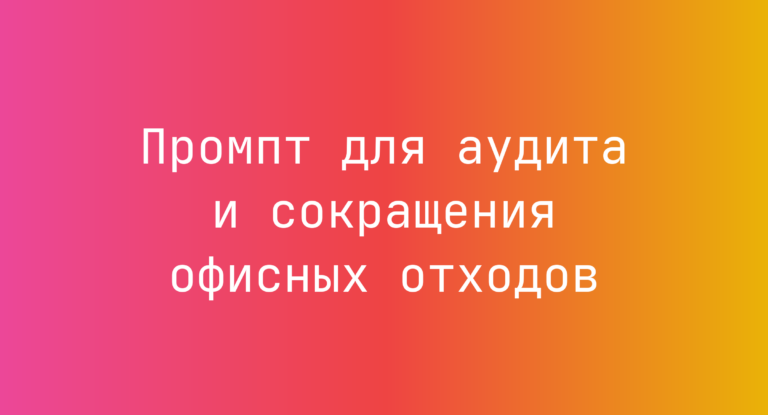 Промпт для аудита и сокращения офисных отходов
