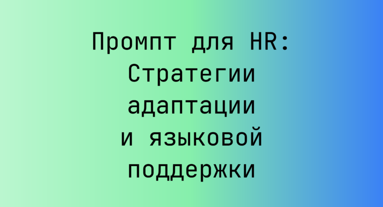 Промпт для HR: Стратегии адаптации и языковой поддержки