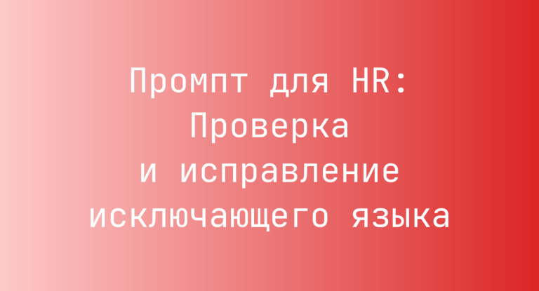 Промпт для HR: Проверка и исправление исключающего языка