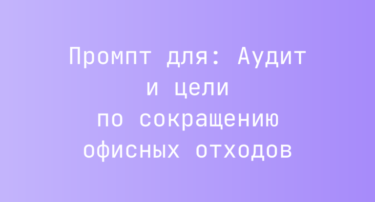 Промпт для: Аудит и цели по сокращению офисных отходов