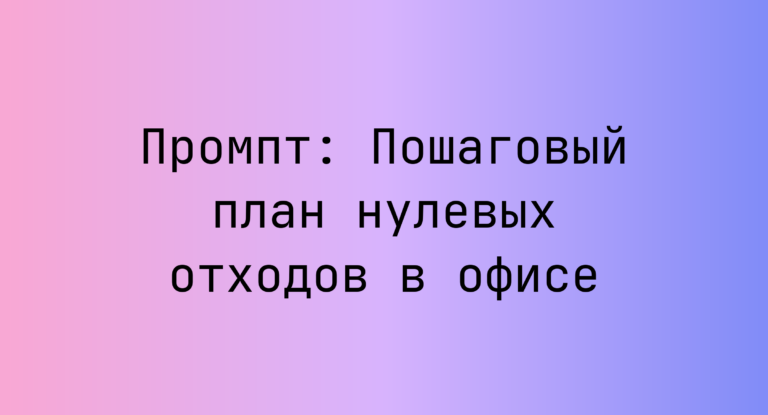 Промпт: Пошаговый план нулевых отходов в офисе