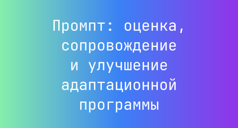 Промпт: оценка, сопровождение и улучшение адаптационной программы