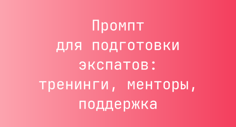 Промпт для подготовки экспатов: тренинги, менторы, поддержка