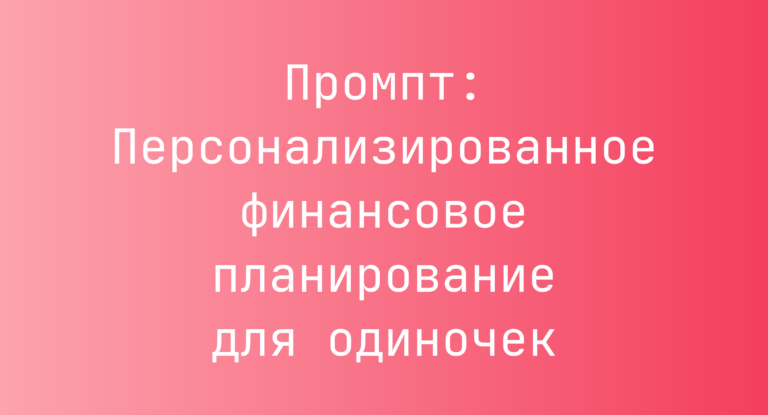 Промпт: Персонализированное финансовое планирование для одиночек