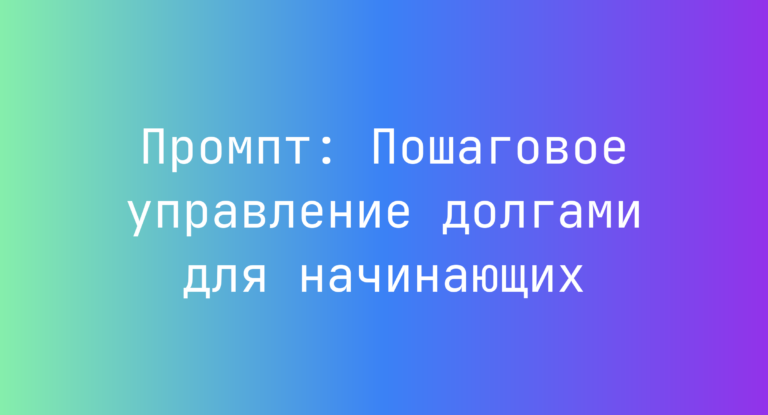Промпт: Пошаговое управление долгами для начинающих