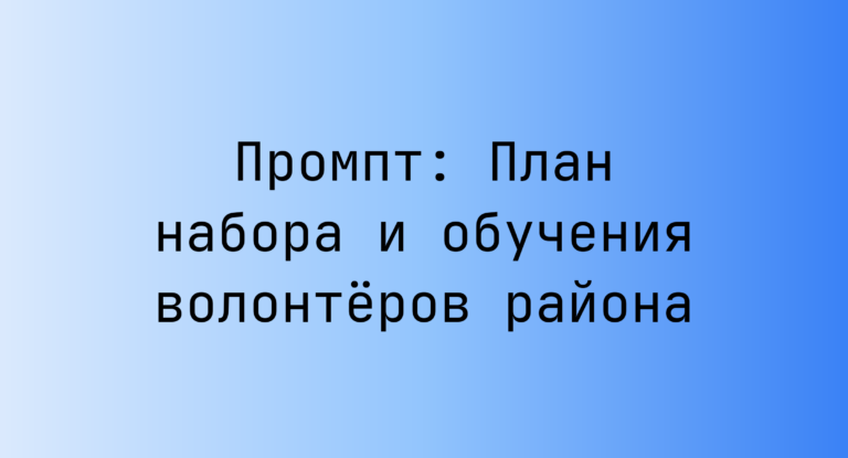 Промпт: План набора и обучения волонтёров района