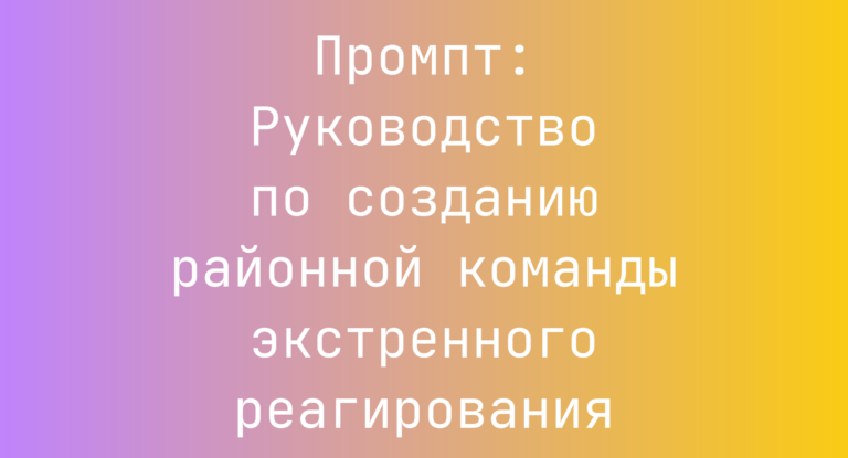 Промпт: Руководство по созданию районной команды экстренного реагирования