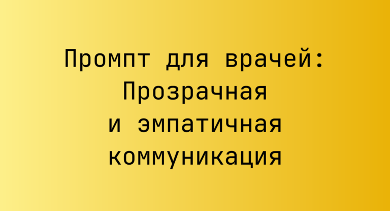 Промпт для врачей: Прозрачная и эмпатичная коммуникация