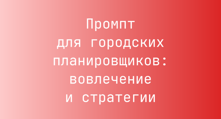 Промпт для городских планировщиков: вовлечение и стратегии