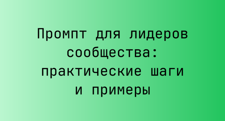 Промпт для лидеров сообщества: практические шаги и примеры