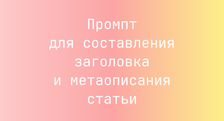 Промпт для составления заголовка и метаописания статьи