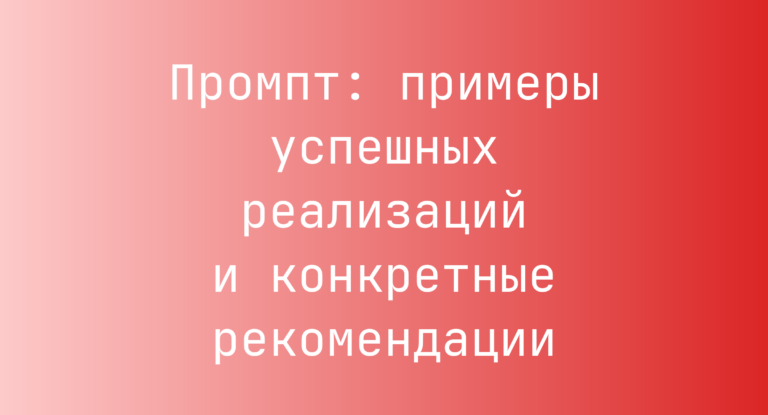 Промпт: примеры успешных реализаций и конкретные рекомендации