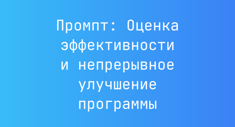 Промпт: Оценка эффективности и непрерывное улучшение программы