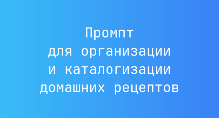 Промпт для организации и каталогизации домашних рецептов