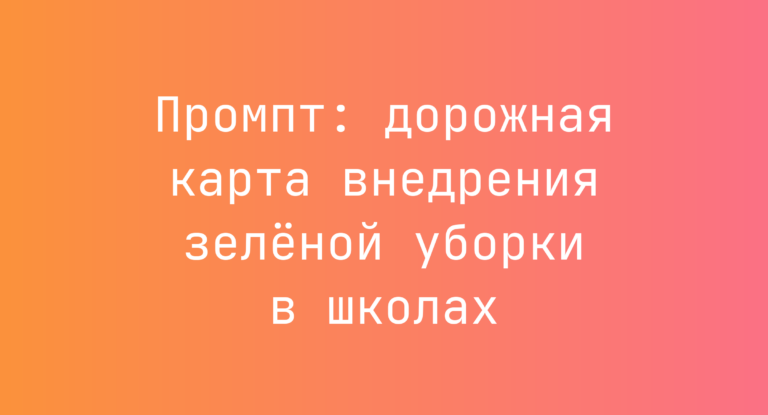 Промпт: дорожная карта внедрения зелёной уборки в школах
