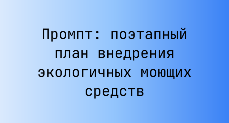 Промпт: поэтапный план внедрения экологичных моющих средств