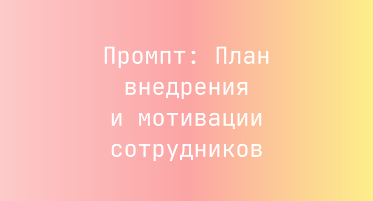 Промпт: План внедрения и мотивации сотрудников