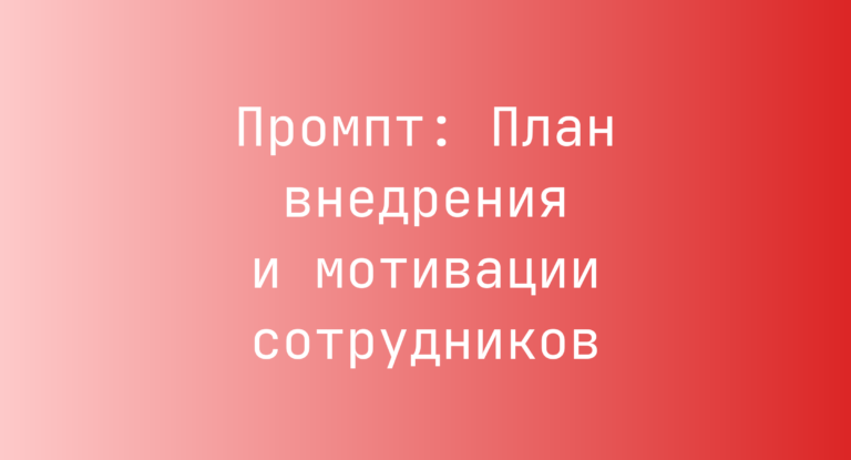 Промпт: План внедрения и мотивации сотрудников