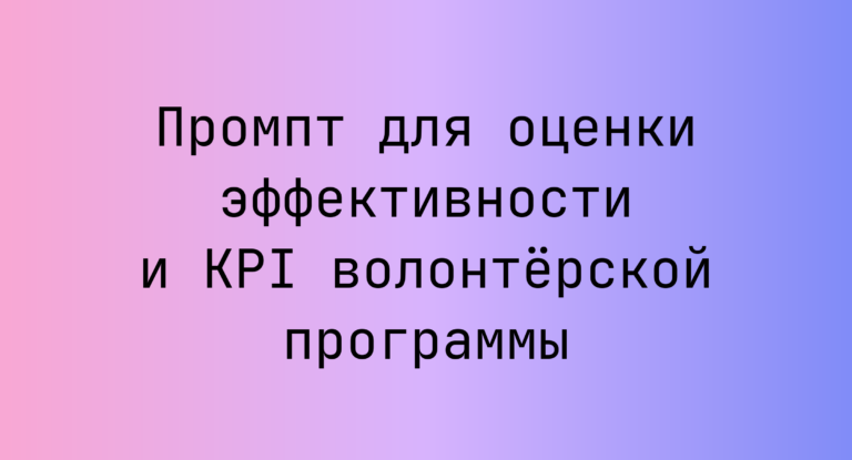 Промпт для оценки эффективности и KPI волонтёрской программы