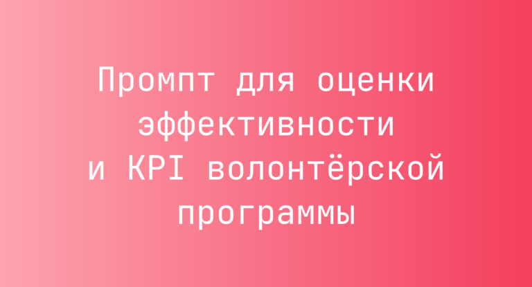 Промпт для оценки эффективности и KPI волонтёрской программы