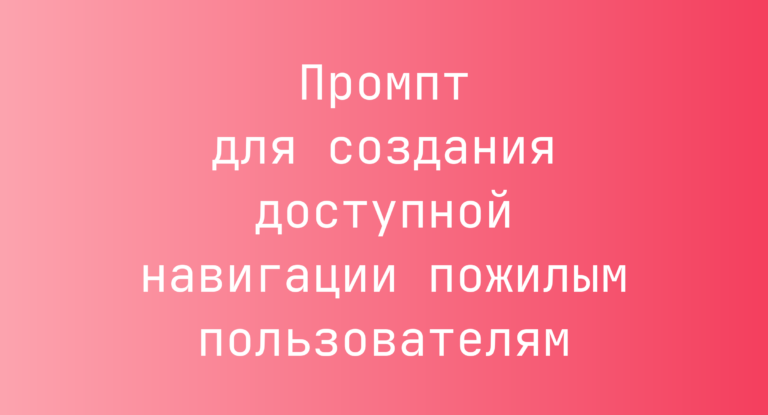 Промпт для создания доступной навигации пожилым пользователям