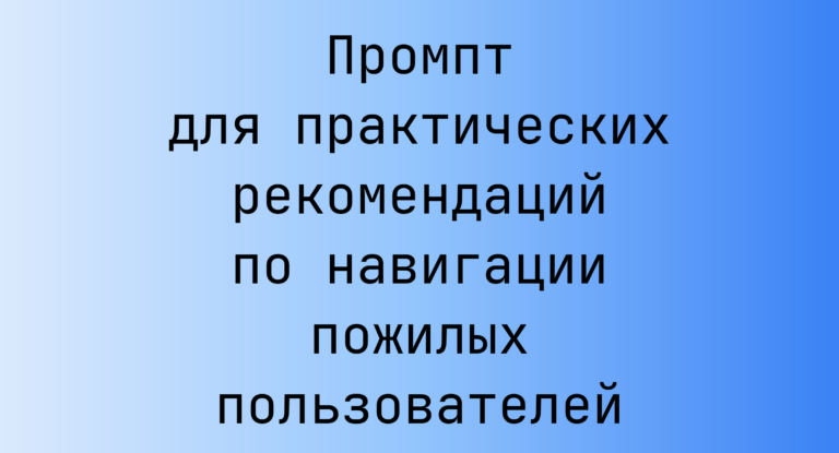 Промпт для практических рекомендаций по навигации пожилых пользователей