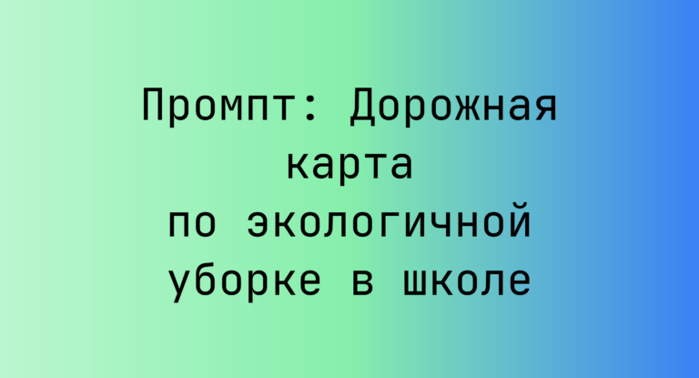 Промпт: Дорожная карта по экологичной уборке в школе