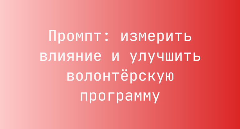 Промпт: измерить влияние и улучшить волонтёрскую программу