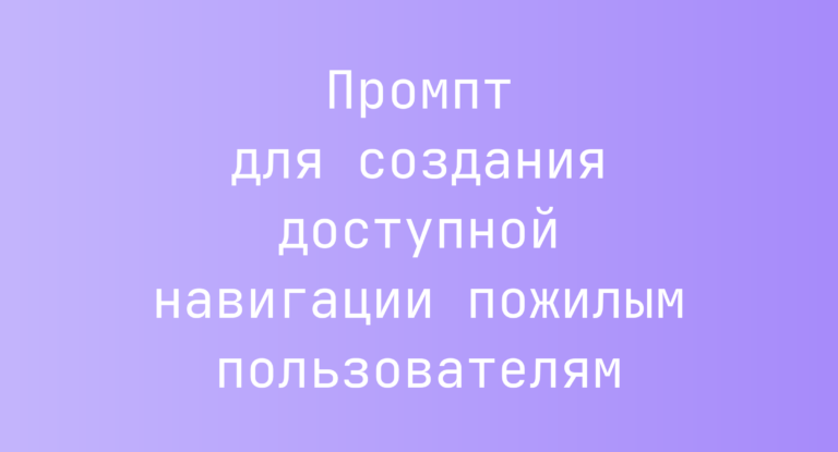 Промпт для создания доступной навигации пожилым пользователям