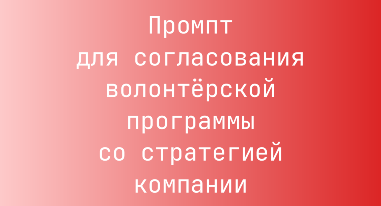 Промпт для согласования волонтёрской программы со стратегией компании